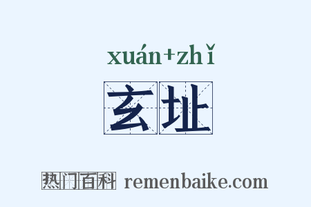 玄址是什么意思的图片